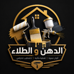 الدهن و الطلاء