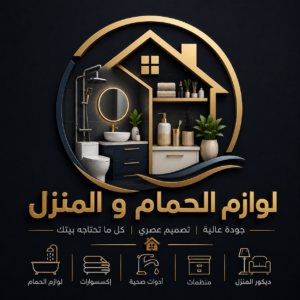 لوازم الحمام و المنزل